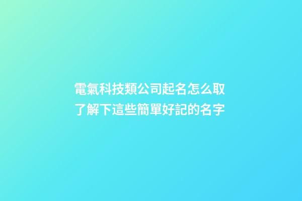 電氣科技類公司起名怎么取 了解下這些簡單好記的名字-第1張-公司起名-玄機派